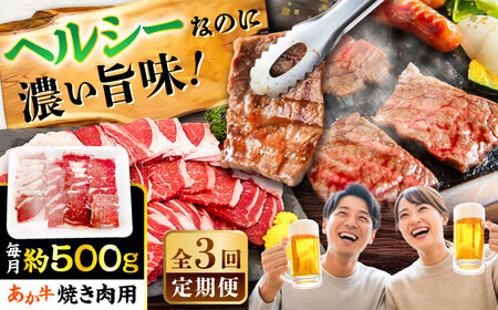 全3回定期便 熊本あか牛 焼肉 用カット(バラ ロース) 約500g 焼肉 BHCY046