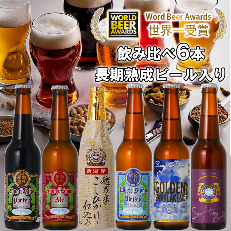 ビール スワンレイクビール 世界一金賞受賞入り 長期熟成ビール入り飲み比べ6本セット 阿賀野市 新潟県 阿賀野 クラフト 飲み比べ クラフトビール 地ビール ビール お酒 酒 詰め合わせ ギフト プレゼント 贈答 贈り お中元 お歳暮 のし対応 熨斗 1S24016