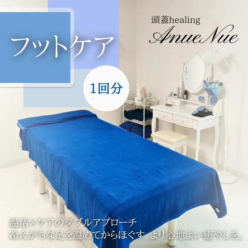 【女性限定】 フットケア 