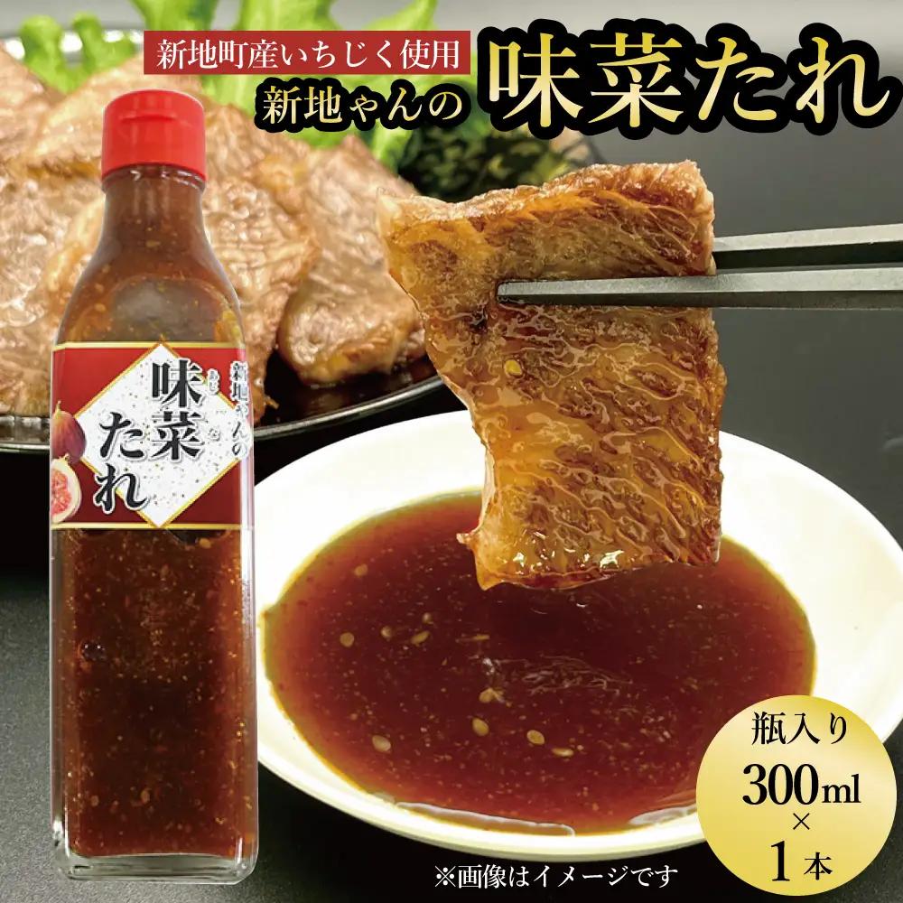 【福島県新地町産いちじく使用】万能味菜たれ 300ml×1本