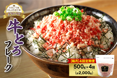 【隔月4回定期便】人気の牛とろフレーク 500g【定期便 牛とろ丼 セット 牛とろフレーク 25人前 500g ぎゅうとろ 牛肉 牛トロ フレーク 25食分 ご飯にかけるだけ】_S006-0154