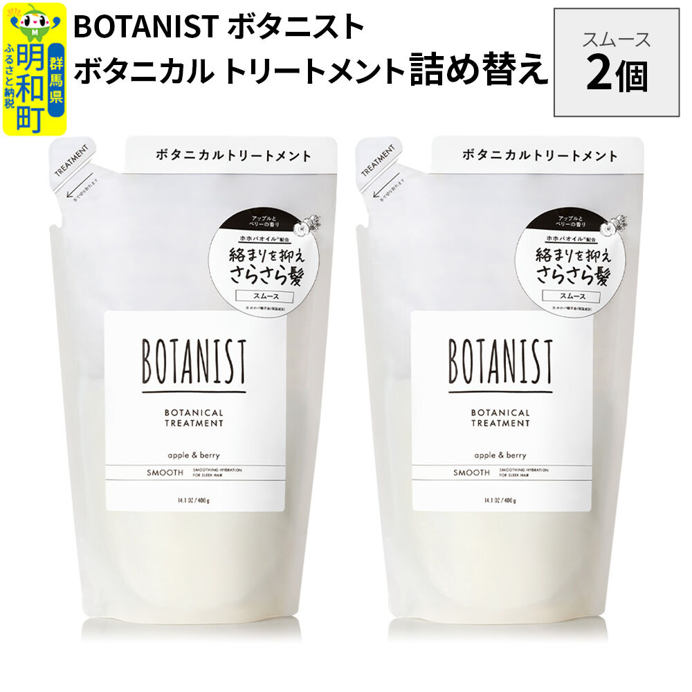 BOTANIST ボタニスト ボタニカル トリートメント 単品【スムース】 （詰替）2個【ネコポス】 [ボタニスト BOTANIST おすすめ 人気 サラサラ しっとり ボリューム まとまり ぼたにすと 頭皮ケア ダメージ ストレート うねり ダメージ補修 美容 詰替え レフィル リフィル]