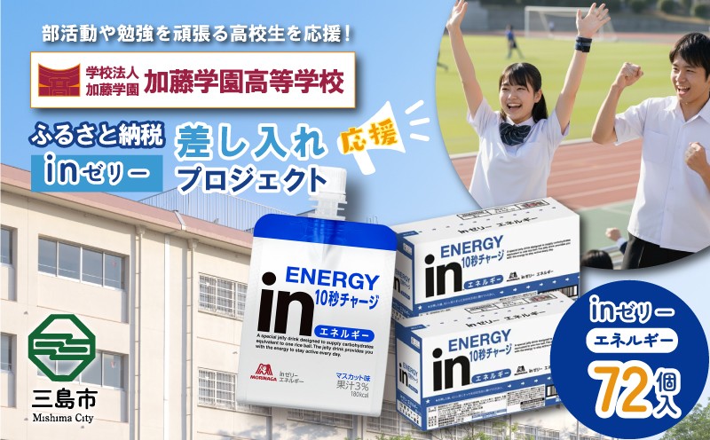 
            ふるさと納税で加藤学園高等学校 生徒・部活動を応援！！頑張る生徒達に「in ゼリーエネルギー」 72個入り 差し入れ 応援 静岡県 カトガク
          