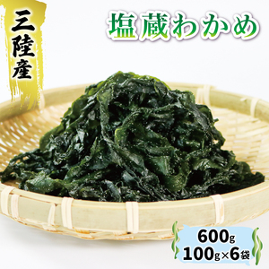 塩蔵わかめ 600g (100g×6袋)  ギフト 贈答 小分け みそ汁 スープ 酢の物 わかめ ワカメ 若芽 湯通しわかめ 海藻 海産物 三陸 国産 岩手県 国産 味噌汁 ごはん 夕飯 おかず サラダ お刺身 刺し身 刺身 大船渡 三陸 岩手県 国産