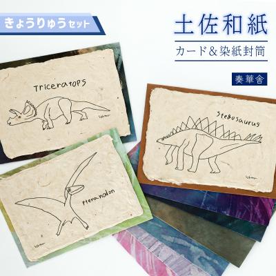 ふるさと納税 いの町 【奏華舎】土佐和紙カード&amp;染紙封筒セット(恐竜 / アソート3種)