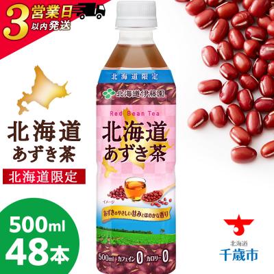 ふるさと納税 千歳市 【北海道限定】北海道あずき茶 500ml×48本
