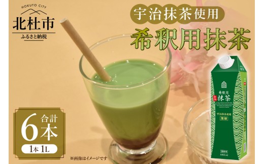 三井農林 WN(ホワイトノーブル紅茶) 希釈用抹茶 1L×6本 抹茶 宇治抹茶 希釈 ホワイトノーブル 1L 1000ml×6本 紙パック アレンジ 飲料 日東紅茶 業務用 優雅 贅沢 ティータイム 山梨県 北杜市