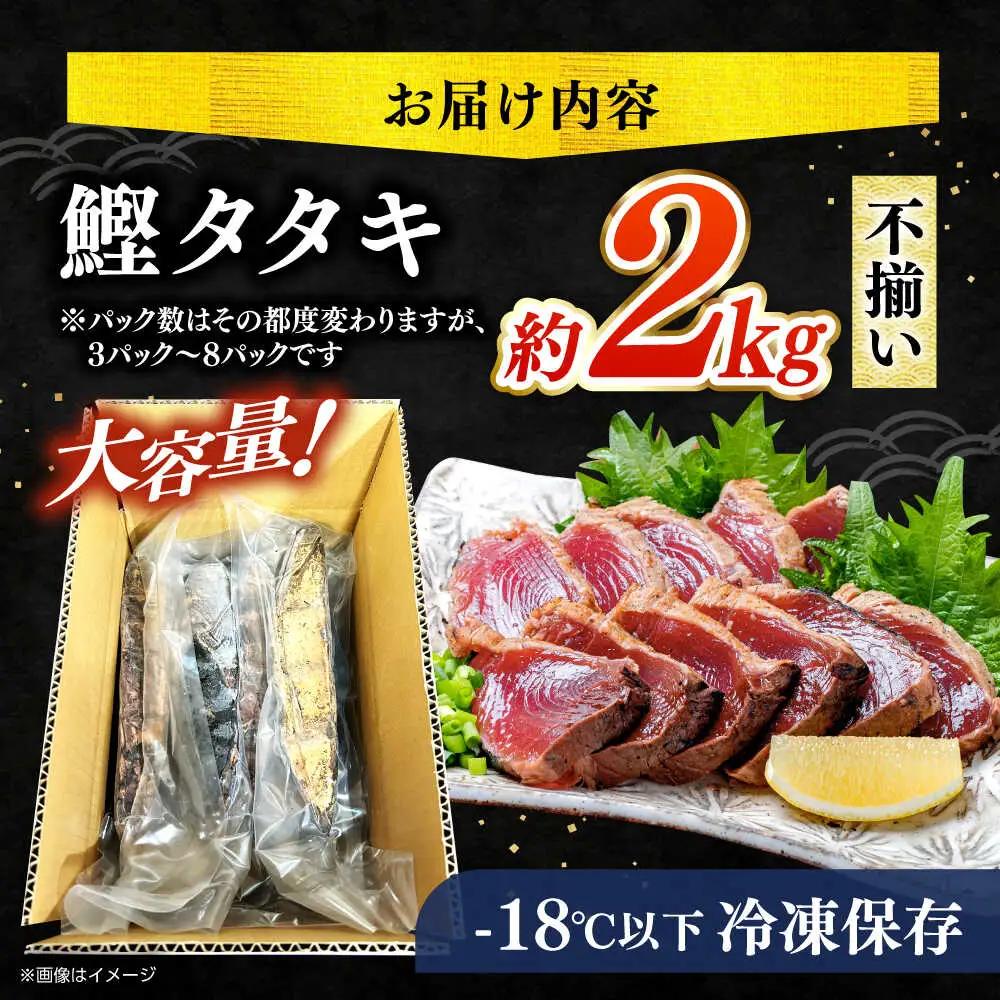 【最速発送】【訳あり】完全ワラ焼き 鰹たたき「龍馬タタキ」不定貫 約2kg かつお 鰹 藁焼き カツオ 高知  美味しい 完全藁焼き  訳あり カツオ   [ATAM011] 訳あり 不揃い 規格外 