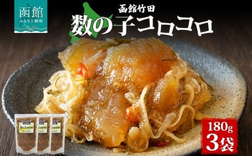 数の子コロコロ 180g 3袋 北海道 数の子 にしん 鰊 松前漬け 漬物 醤油 海鮮 生鮮 珍味 おつまみ ご飯 おかず お酒 晩酌 お取り寄せ グルメ 冷凍 竹田食品 函館市 _HD134-021