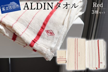 【手作業限定生産】 アルディン製タオル3種類のセット【red】