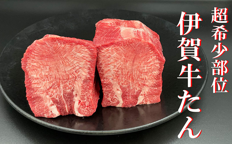 超希少部位　伊賀牛タン