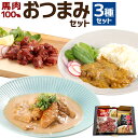 【ふるさと納税】馬肉 100% おつまみ 3種 セット 燻製 馬カレー 中辛 馬ホルモン 味噌煮込 各3個 合計9個 家飲み おかず 惣菜 桜肉 燻製肉 カレー ホルモン煮込み 常温保存 贈り物 ギフト 熊本県 合志市 送料無料