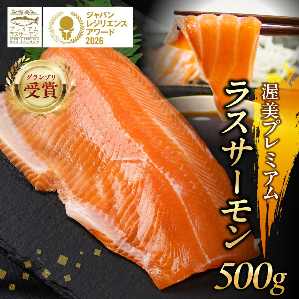 【ふるさと納税】渥美プレミアムラスサーモン 刺身用 柵 500g 刺身 サーモン プレミアム 国産 海鮮 生食用 カルパッチョ 陸上養殖 魚 食品 お取り寄せ お取り寄せグルメ おつまみ 家飲み 送料無料 産地直送 ブロック