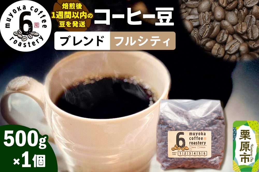 
                  コーヒー豆 ブレンド フルシティ 500g×1個 [珈琲 コーヒー コーヒー豆 豆 自家焙煎 中深煎り ブレンド フルシティ]
                