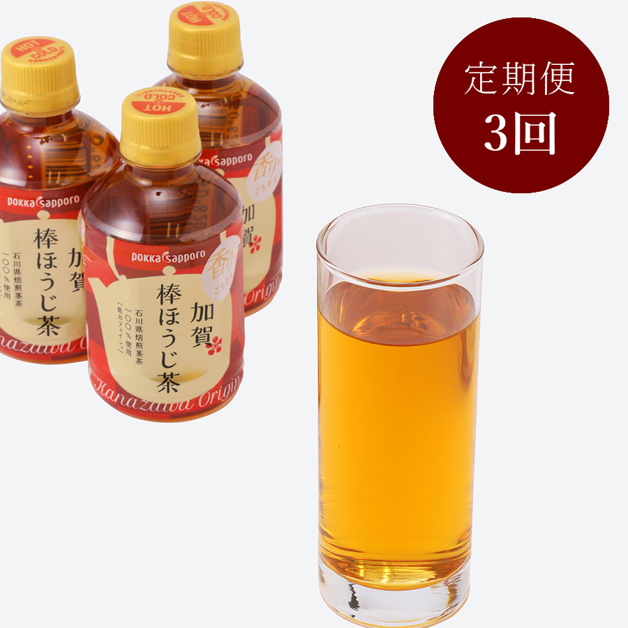 プレミアム「金沢伝統焙煎」　加賀棒ほうじ茶　ペットボトル 275ml×24本　3ヵ月定期便