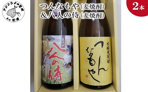 
            つんなもや(麦焼酎)＆八人の侍(麦焼酎)化粧箱入り( お酒 酒 さけ サケ 麦焼酎 焼酎 麦 アルコール 本格麦焼酎 本格 つんなもや 八人の侍 贈答用 贈答 化粧箱 飲みやすい 香りにクセが無い 飲み比べ ストレート ロック 水割り お湯割り 炭酸割 焼酎ハイボール 焼酎ハイ お茶割り 人気 大人気 おすすめ 美味しい おいしい セット 2本セット )【B5-066】
          