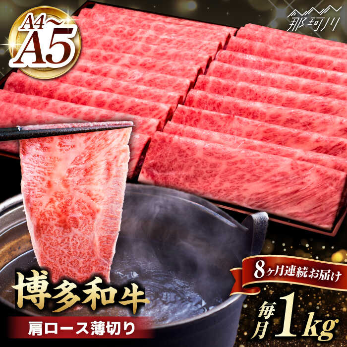 【ふるさと納税】【全8回定期便】A4~A5等級 博多和牛 肩ロース薄切り 1kg＜久田精肉店＞那珂川市 | 父の日 定期便 牛肉 肉 黒毛和牛 ブランド牛 国産 BBQ バーベキュー [GDE072] 290000 29万円 以下