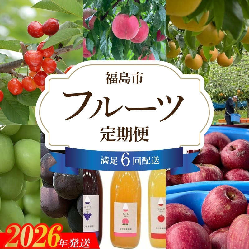 No.2337【全6回】あづま果樹園くだもの定期便【2026年発送】