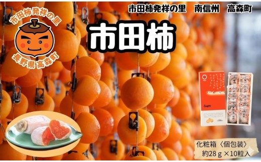 年内発送 贈答用【南信州産】市田柿 個包装化粧箱 大粒10粒入り（28ｇ×10粒 280ｇ） 長野県 信州 高森町 柿 干し柿 かき 高級 和菓子 お茶請け ドライフルーツ 自然食品 ギフト プレゼント お歳暮 JAみなみ信州
