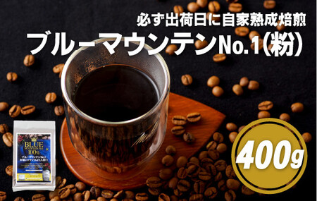 必ず出荷日に自家熟成焙煎ブルーマウンテン粉No.1(400g)【SASEBO Coffee TOMINAGA】 人気コーヒー 新鮮 鮮度 抜群 コーヒー粉 コーヒー粉 コーヒー粉 コーヒー粉