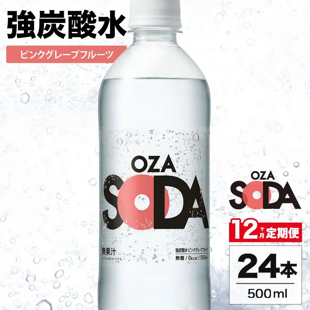 【12ヶ月定期便】OZA SODA 強炭酸水 ピンクグレープフルーツ 500ml 24本 | 炭酸水 割り材