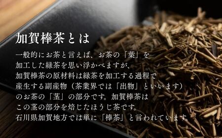 【白棒浅炒り】ほうじ茶 加賀棒茶 吟撰 香林坊（３個セット） 茶葉 鴻渡園