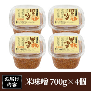 米味噌(700g×4個) 田舎味噌 甘口 減塩  米みそ  国産 九州 味噌 みそ 調味料 麹 こうじ 味噌汁 みそ汁  加工食品 宮崎県 日之影町【MU030】【日之影町村おこし総合産業(株)】