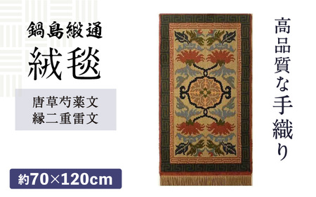 【手織】唐草芍薬文縁二重雷文（灰地緑） 約70×120cm / 佐賀県 / 株式会社鍋島緞通吉島家 [41AAAM061]