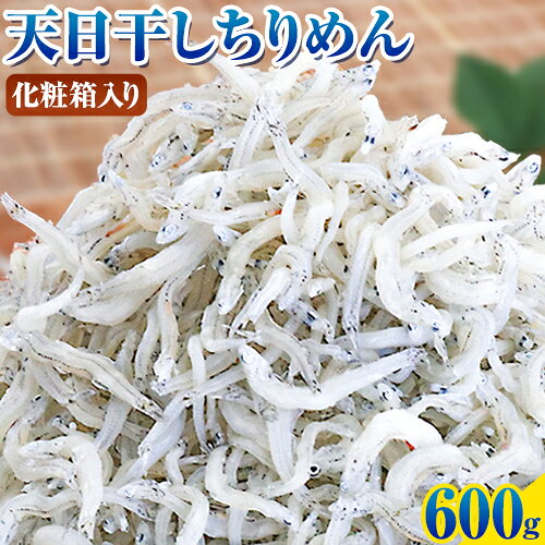 【ふるさと納税】ちりめん (化粧箱) 600g 大五海産《60日以内に出荷予定(土日祝除く)》 和歌山県 日高町 ちりめん