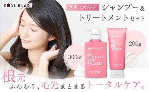 
                  ローズハート 薬用スカルプ ヘアシャンプー &ヘアトリートメントセット／ ゲオール化粧品 医薬部外品 ハーブの香り ふけ かゆみを防ぐ ノンシリコン ヘアケア ダメージケア 奈良県 葛城市【geol033】
                