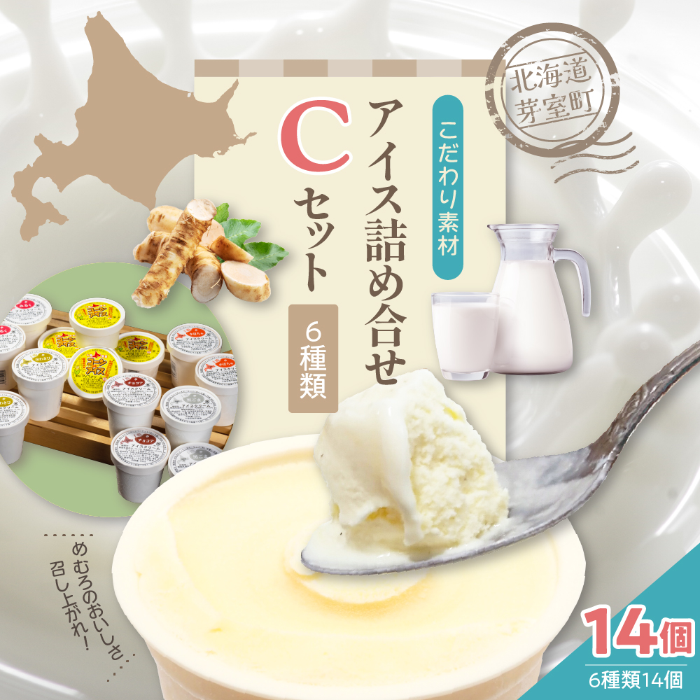 北海道十勝芽室町 安定剤不使用 カップアイスクリーム アイス詰め合せ６種14個入 Cセット～みるく・山わさび・かぼちゃ・チョコア・黒ごま・コーンアイス～ me008-005c