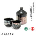 【ふるさと納税】DB75：BB6＜大山焼久古窯＞玉鋼燿酒器セット(徳利、ぐい呑2)（大山ブランド会）県指定郷土工芸品 酒器 / 徳利 / ぐい呑 / 工芸品 徳利：径8 cm、高さ12cm ぐい呑：径6.5cm、高さ5cm