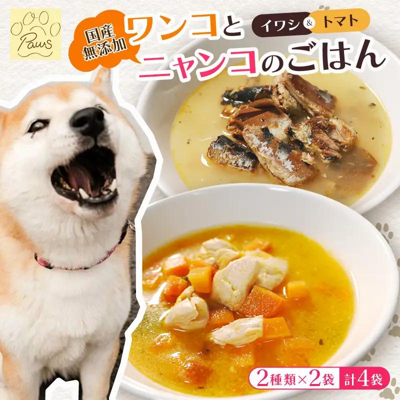 無添加 ペットフード (イワシ煮 トマトシチュー) ワンコとニャンコのご飯 2種類 4袋 犬 猫 ドッグフード キャットフード ペットフード ヒューマングレードのペットフード