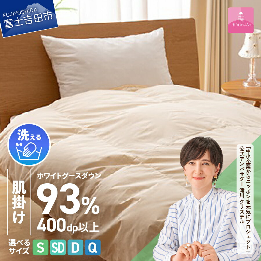 【ふるさと納税】 ＜一部値上げ予定＞ 羽毛布団 掛け布団 新生活 ロイヤルゴールドラベル 選べる サイズ シングル セミダブル ダブル クイーン 日本製 肌掛け アイボリー 無地 ホワイトグース ダウン93% フェザー 手洗い可 高級 寝具 ベッド 夏用 【甲州羽毛ふとん】