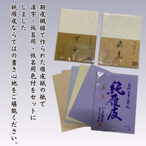 書道半紙　純雁皮　漢字・仮名用