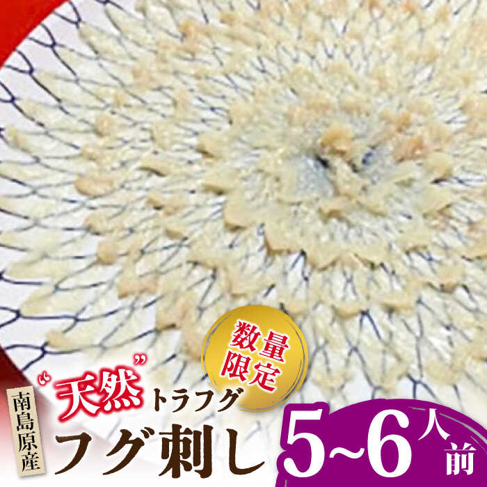 【ふるさと納税】【2026年3月下旬〜発送】【南島原産】天然トラフグ フグ刺し（5〜6人前） / ふぐ フグ とらふぐ トラフグ 刺身 河豚 ふぐ刺し / 南島原市 / ながいけ [SCH040]