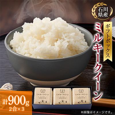 ふるさと納税 野々市市 【お米2合真空キューブ】3個入りギフトセット(野々市市産ミルキークイーン3個セット)