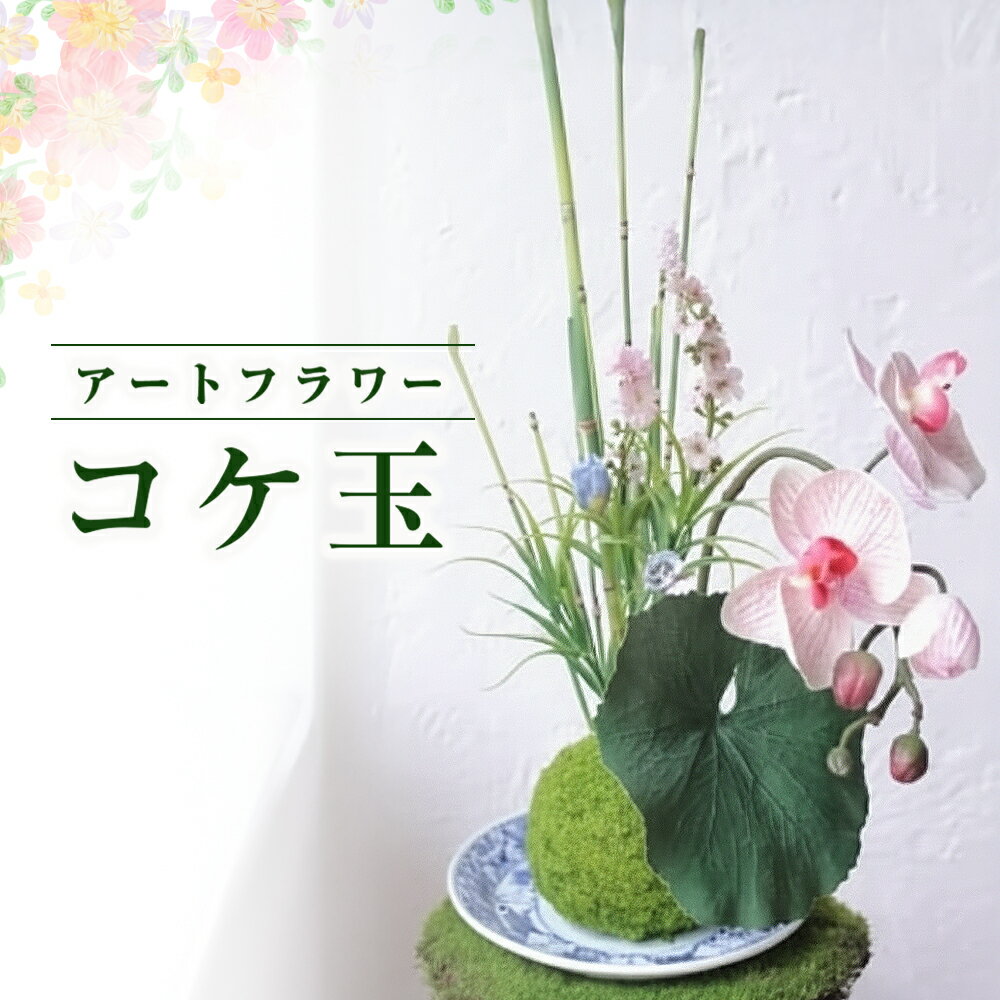 【ふるさと納税】空気をきれいにするアートフラワー コケ玉 フラワーアレンジメント 消臭 除菌 空気清浄 光触媒 健康 花 雑貨 贈り物 プレゼント インテリア 玄関 リビング エントランス 寝室 トイレ レストルーム あとりえヒロ