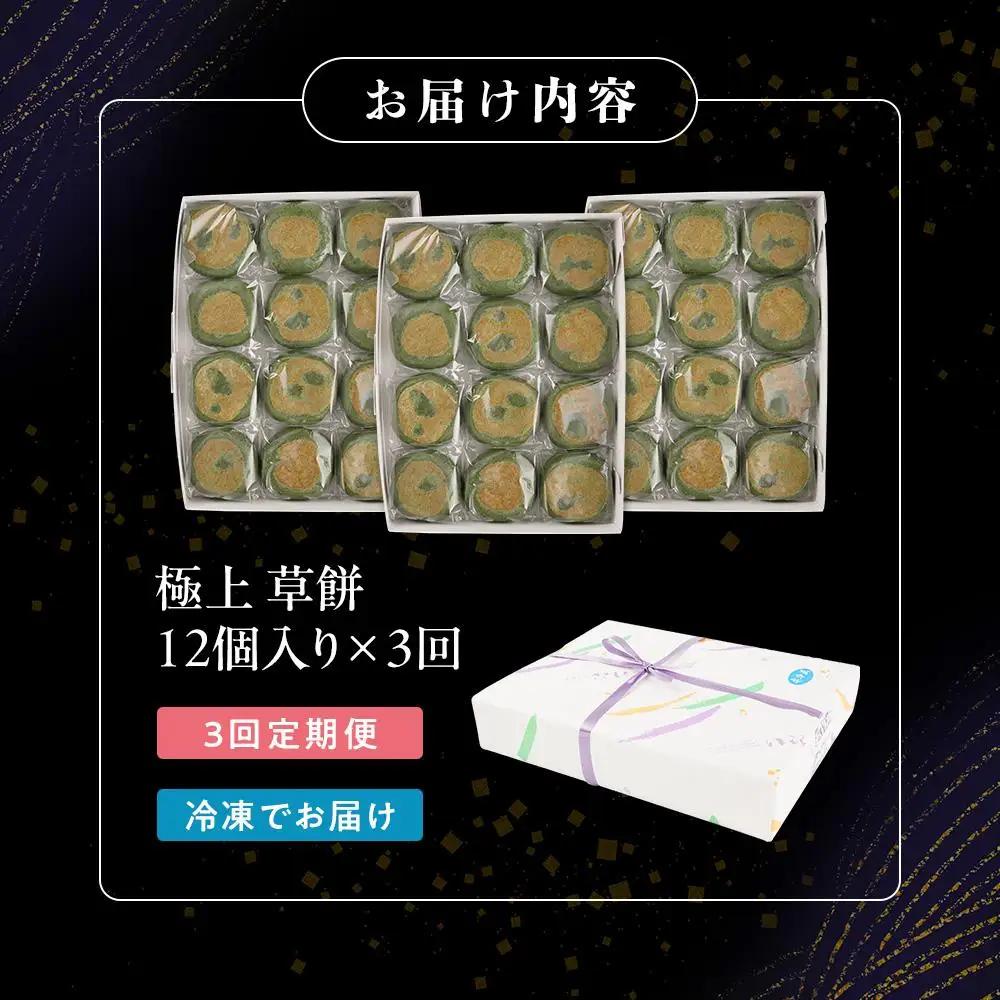 【3回定期便】お菓子 和 極上 草餅 12個 ｜ ささもり 和菓子 贈り物 宮城県 名物 ふるさとの味