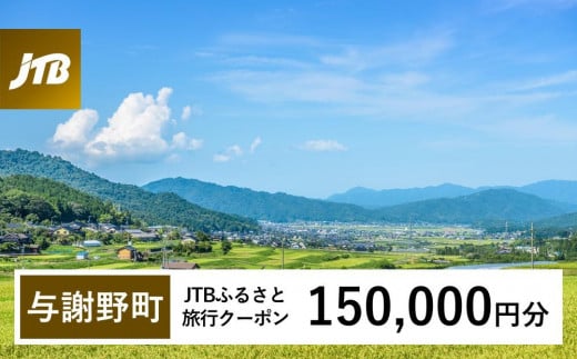 【与謝野町】JTBふるさと旅行クーポン（Eメール発行）（150,000円分）