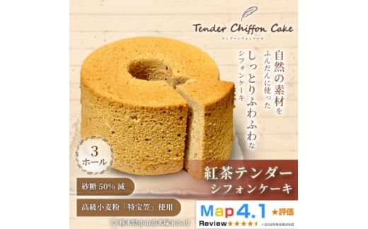 ＜紅茶の優雅な香りと味わい＞紅茶シフォンケーキ 3ホール|特宝笠を使用 ふんわり食感【1678606】