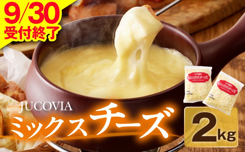 010B1330 【9/30受付終了】JUCOVIA ミックスチーズ 2kg【普段使い 小分け 1kg×2P 高評価 ちーず 乳製品 ムラカワチーズ 一人暮らし ファミリー ピザ トースト】