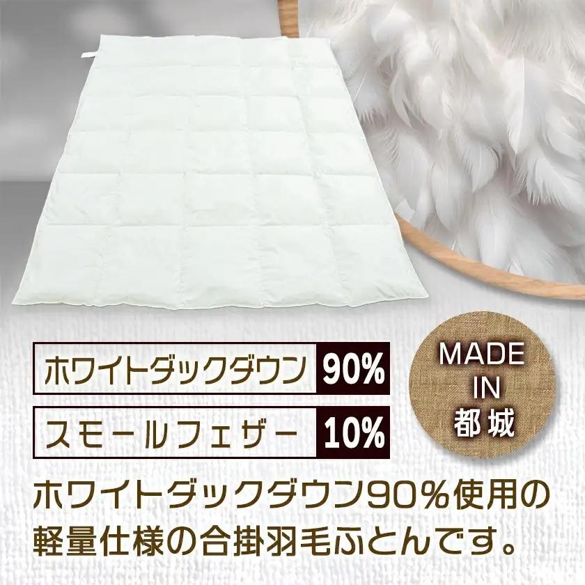 羽毛合掛ふとん ホワイトダック90%【S】≪みやこんじょ特急便≫〔AH-E102-Q〕_(都城市) 羽毛布団 寝具 抗菌防臭加工 ダウン SEKアレルGプラス加工 日本製 合い掛け布団 シングル