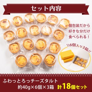 ふわっとろっチーズタルト計18個(6個×3箱) 鹿児島県産 スイーツ チーズタルト【津曲食品】A-258