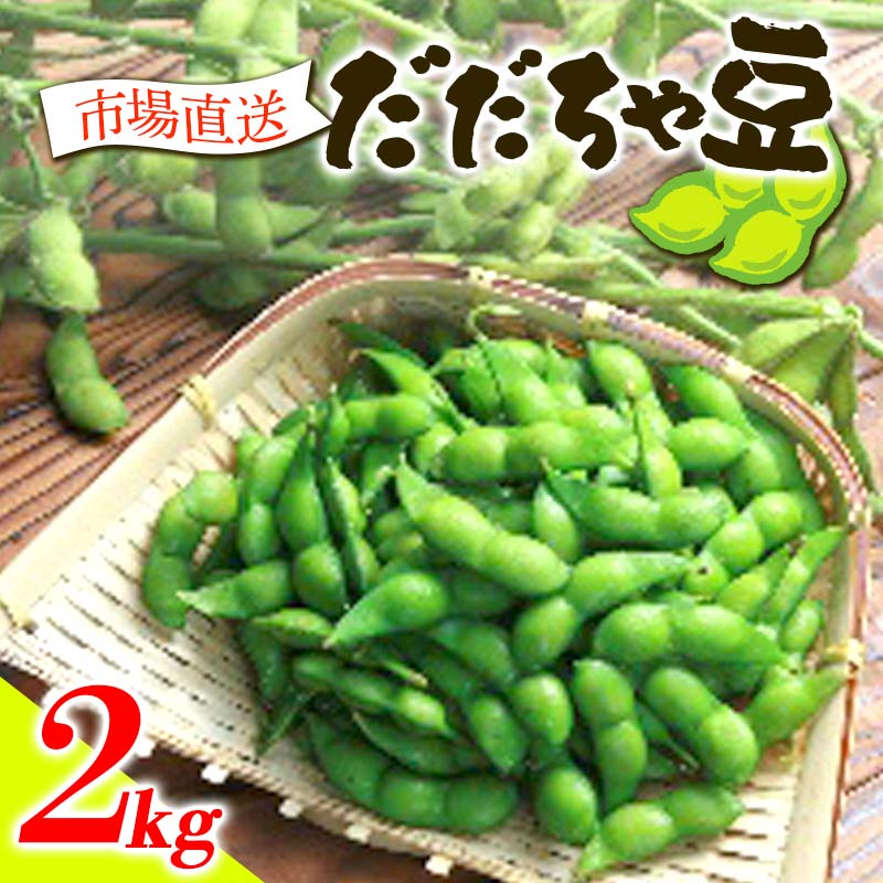 【ふるさと納税】《先行予約 2025年度発送》市場直送『だだちゃ豆』2kg 豆類 豆 野菜 食品 山形県 FSY-0363