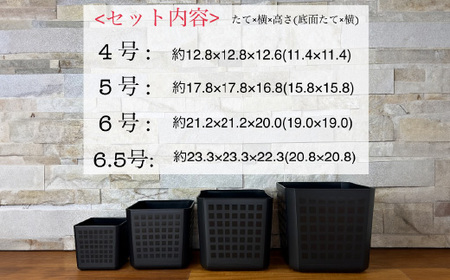 【エコ製品】トヨテックプランター 黒 4サイズセット(4・5・6・6.5号)