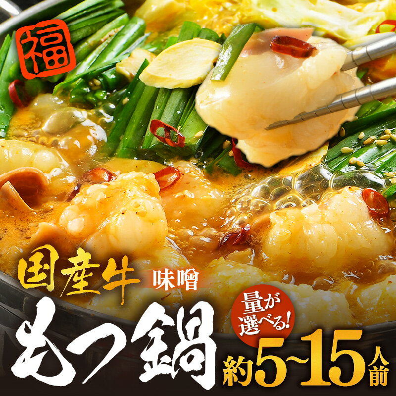 【ふるさと納税】ぷるるんもつ鍋セット【選べる容量：1セット / 2セット / 3セット】越前のホルモン屋 国産牛 ／ 味噌 味噌味 モツ鍋 もつ鍋 小腸 ホルモン 鍋 国産 国産牛 牛ホルモン おつまみ 冷凍 人気 アウトドア やみつき キャンプ もつ煮 もつなべ