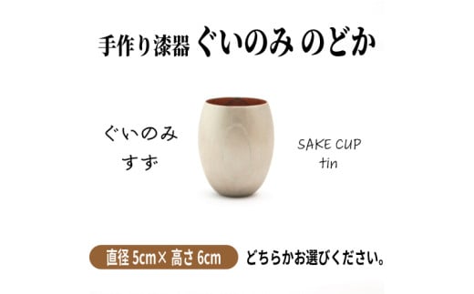 手作り 漆器 のどか すず ぐいのみ 欅 天然木 本漆 摺漆 ぐい呑み ぐい飲み 酒器 伝統工芸