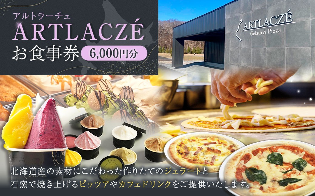 
            アルトラーチェ お食事券 6,000円分 チケット 食事券 飲食専用 店内飲食 ジェラート ピッツア カフェドリンク 北海道 北広島市
          