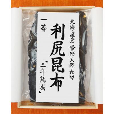 ふるさと納税 枚方市 北海道産沓形天然長切 利尻 昆布 一等 『三年熟成』 |  | 02
